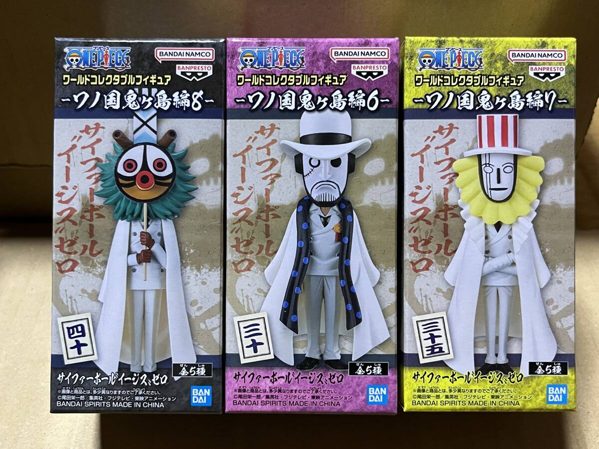 送料割引? ワンピース ワールドコレクタブルフィギュア ワーコレ ワノ国鬼ヶ島編6 7 8 サイファーポール イージス ゼロ 3種セット 拍卖