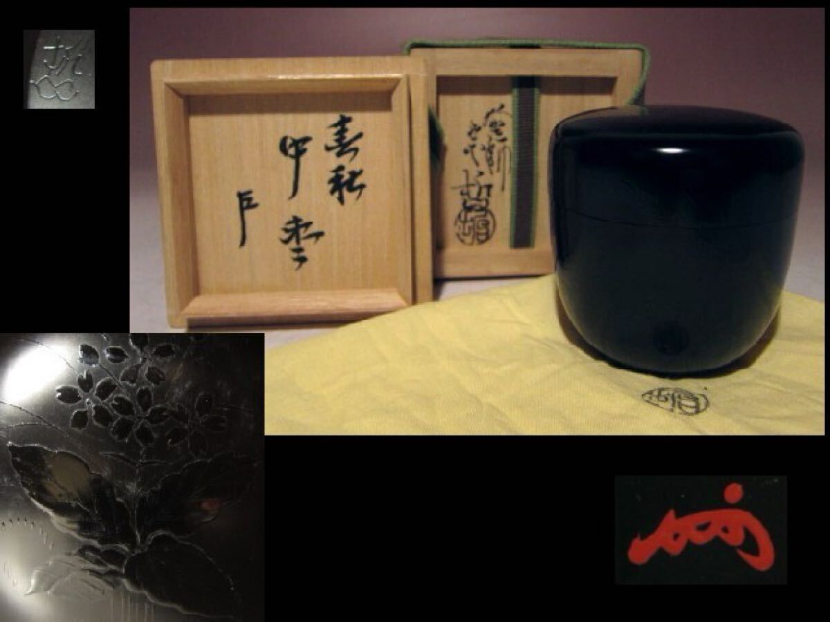 ※即決※ 千家十職 塗師 中村宗哲 春秋中棗★表千家即中斎花押★u641拍卖