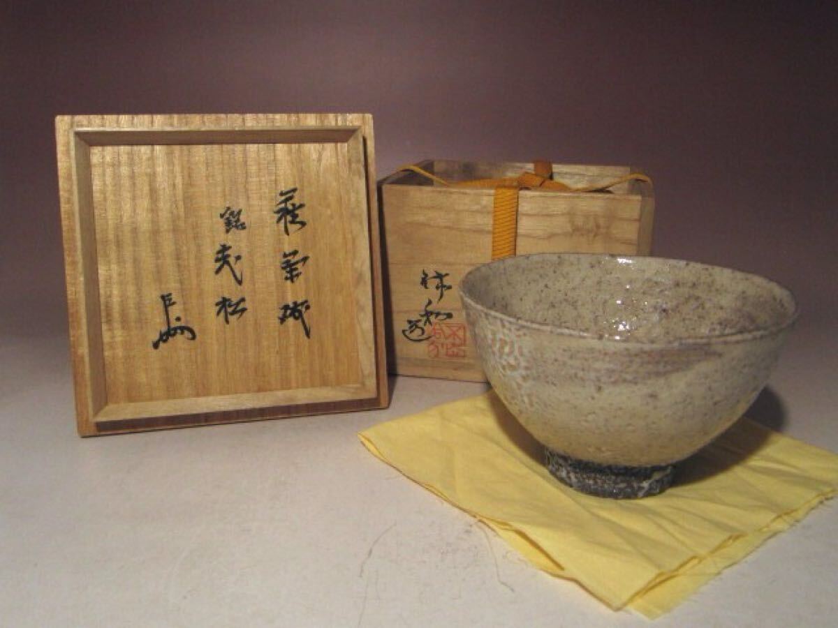 ※即決※ 人間国宝十代三輪休雪(休和)萩茶碗【老松】★即中斎花押★u656拍卖