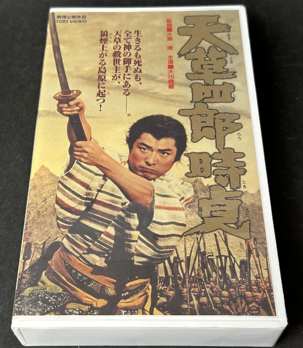 Y560『VHS』天草四郎時貞 時代劇シリーズ 大島渚 大川橋蔵 東映 劇場公開作品 ビデオ レトロ 非レンタル品 現状品拍卖
