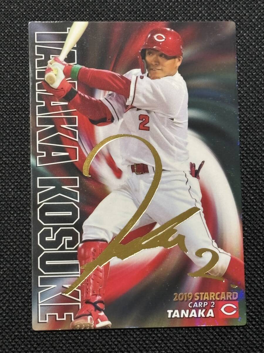 E1 カルビープロ野球チップス2019 スターカード S-37 田中広輔 サイン拍卖