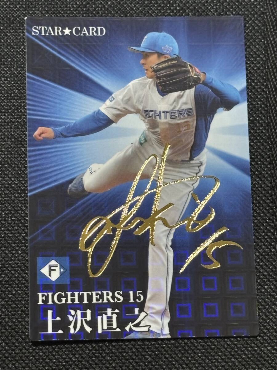 E1 カルビープロ野球チップス2023 スターカード S-36 上沢直之 サイン拍卖