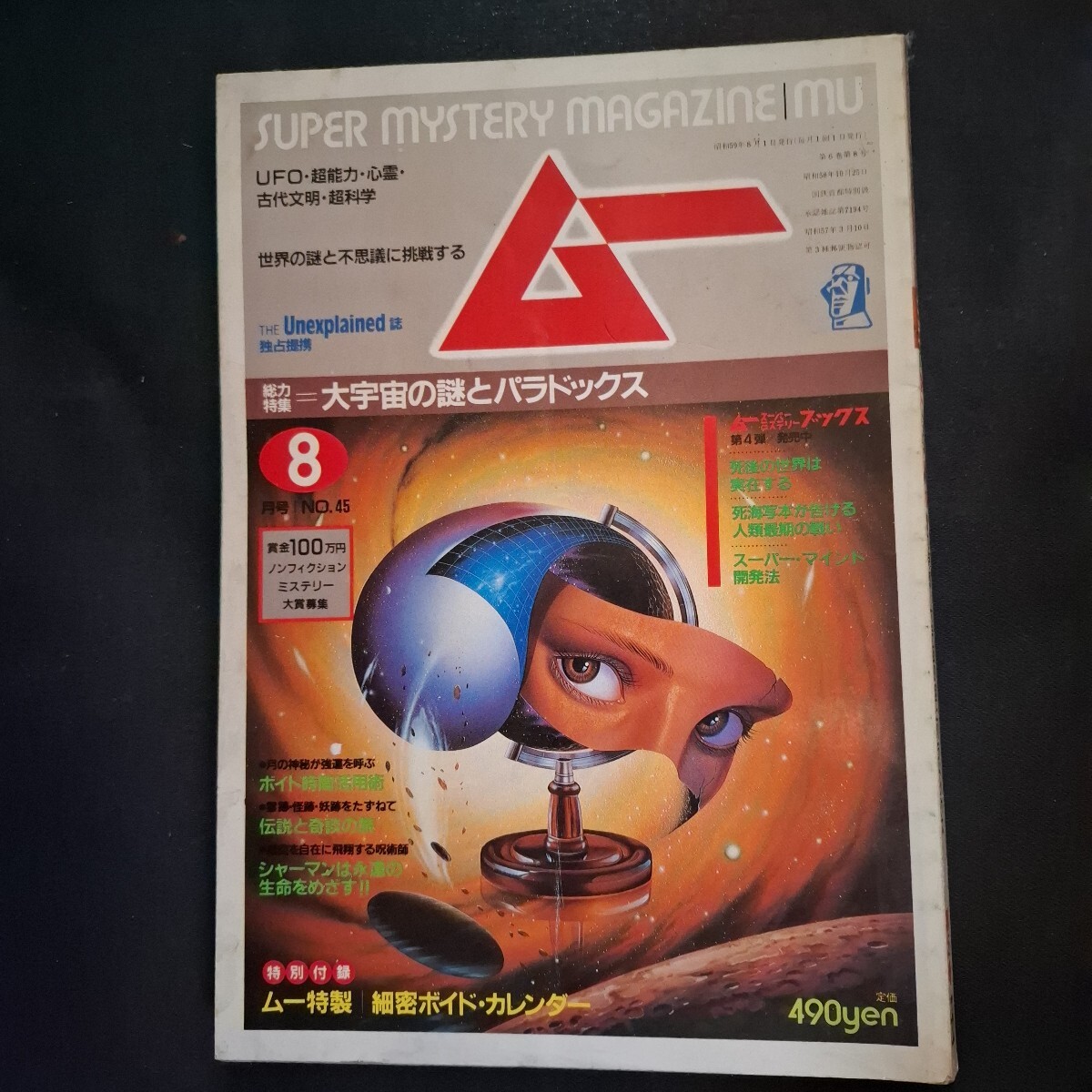 ムー 1984年8月号 オカルト 古代文明 宇宙人 超常現象 超能力拍卖