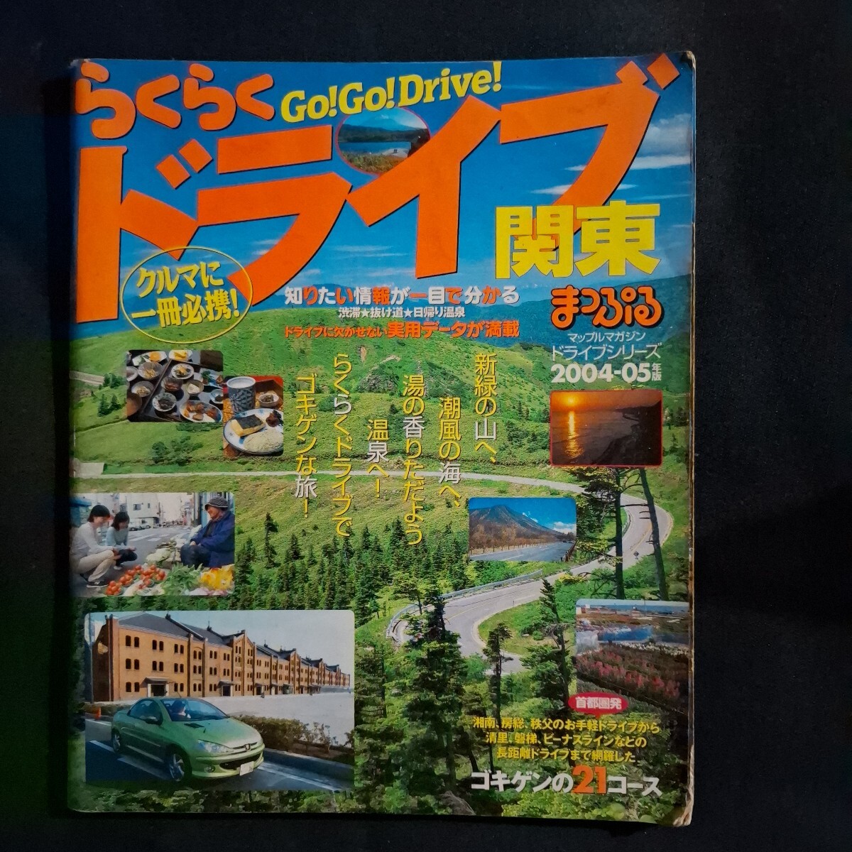 らくらくドライブ関東まっぷる2004-05年版 昭文社拍卖