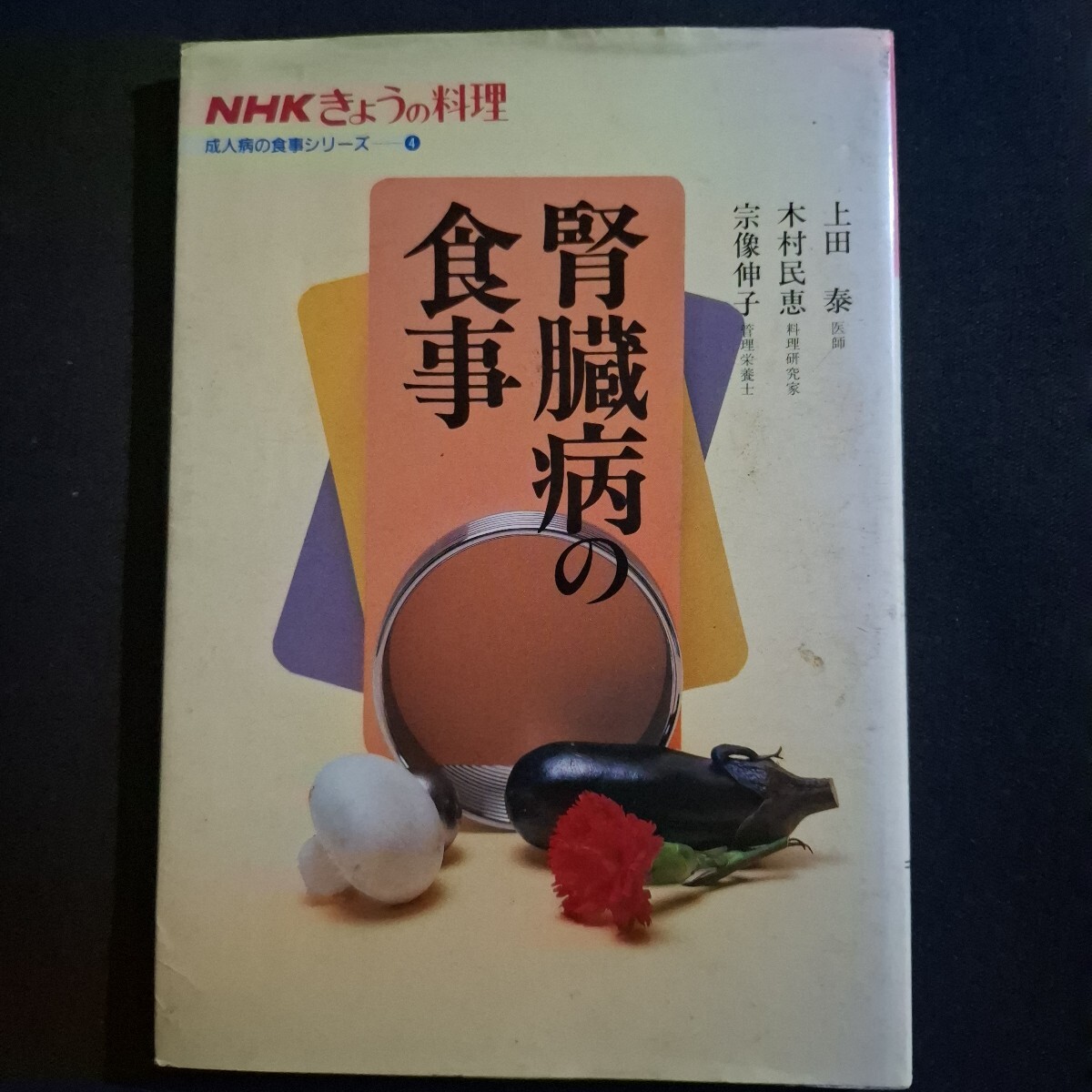 「腎臓病の食事」NHK きょうの料理 平成7年9月拍卖