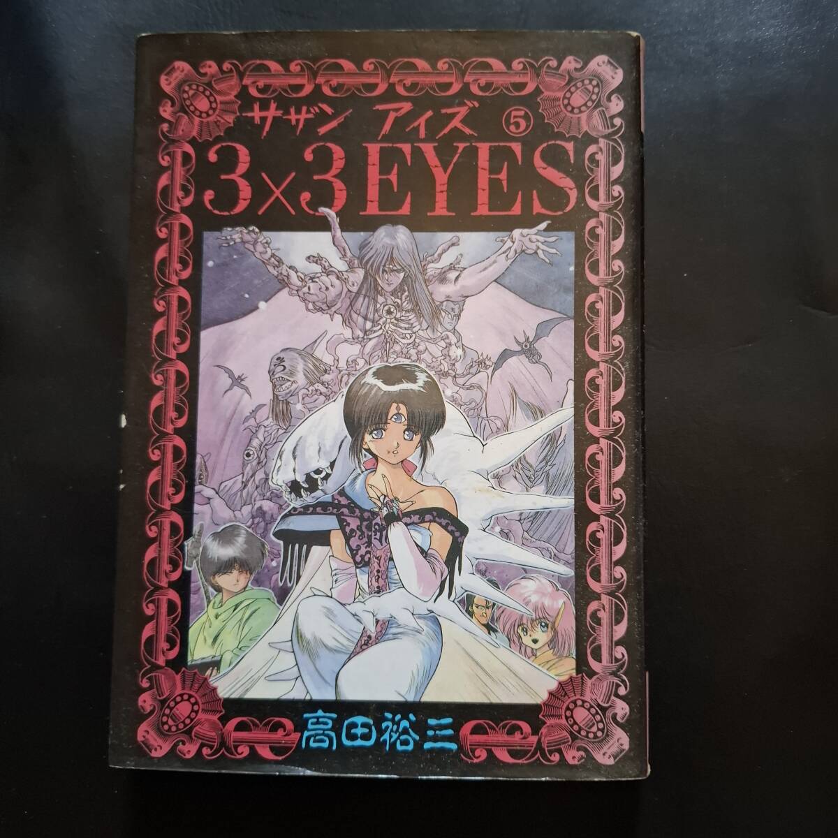 3×3EYES 5 (ヤングマガジンコミックス) コミック 初版拍卖