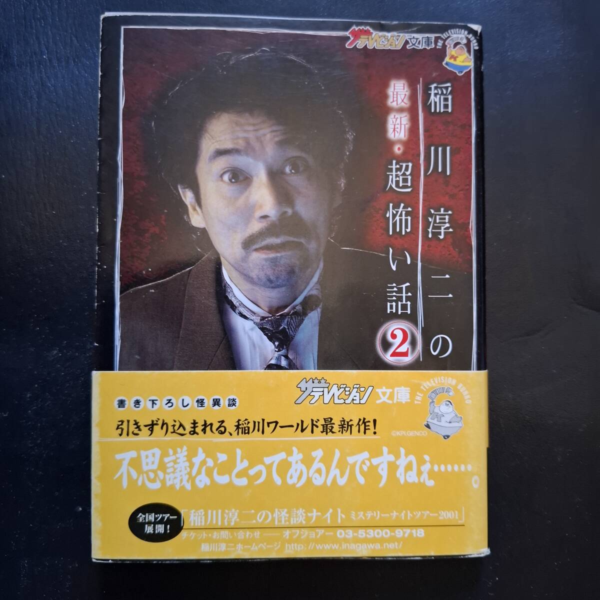 稲川淳二の最新・超怖い話(2) (ザテレビジョン文庫 28) 文庫 帯つき 初版拍卖