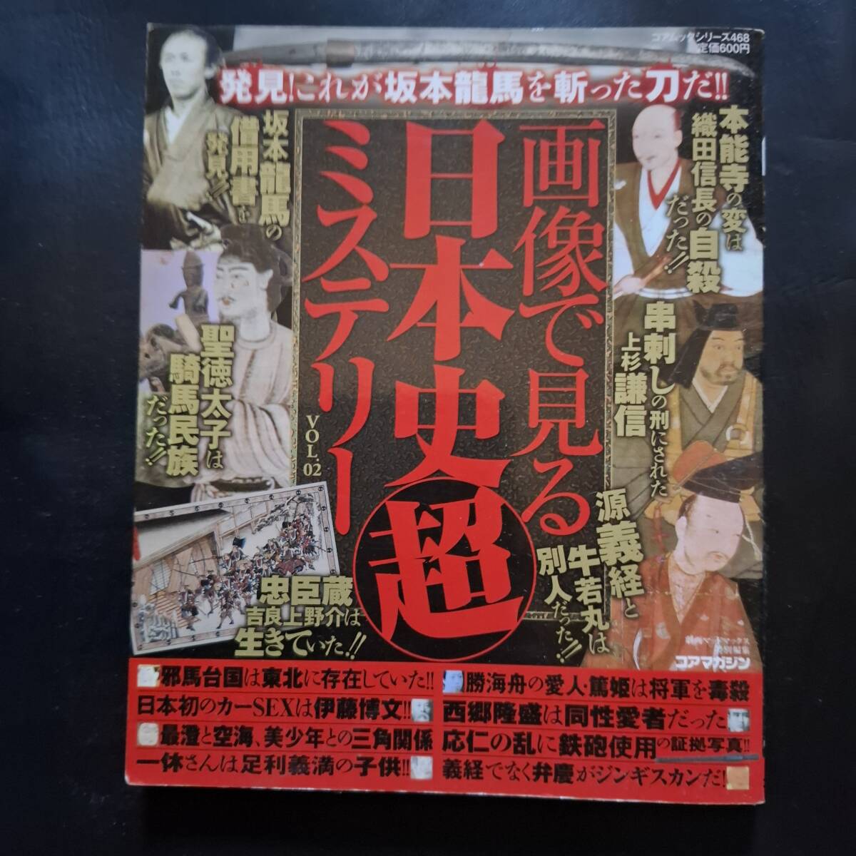 画像で見る日本史超ミステリー VOL.2 (コアムックシリーズ 468)拍卖