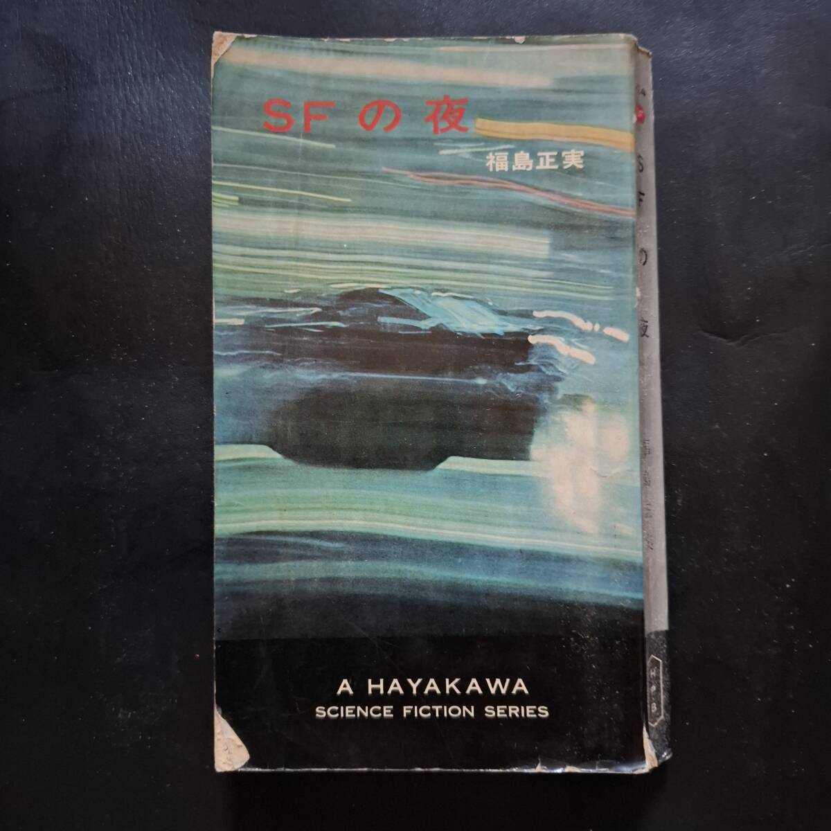 SFの夜 福島正美 昭和41年 早川SFシリーズ 当時モノ拍卖