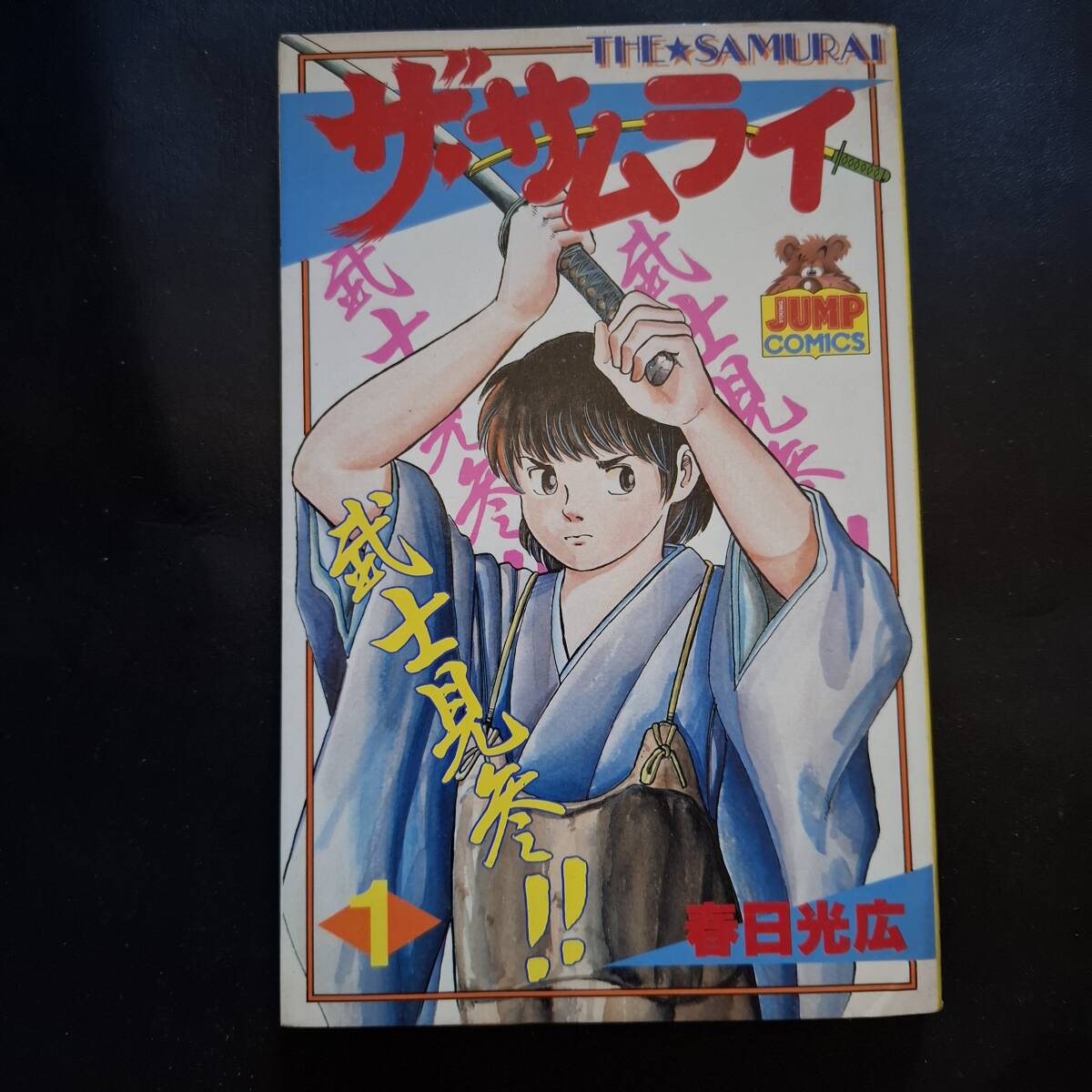 ザ・サムライ(1) (ヤングジャンプコミックス) 春日 光広 (著) 初版拍卖