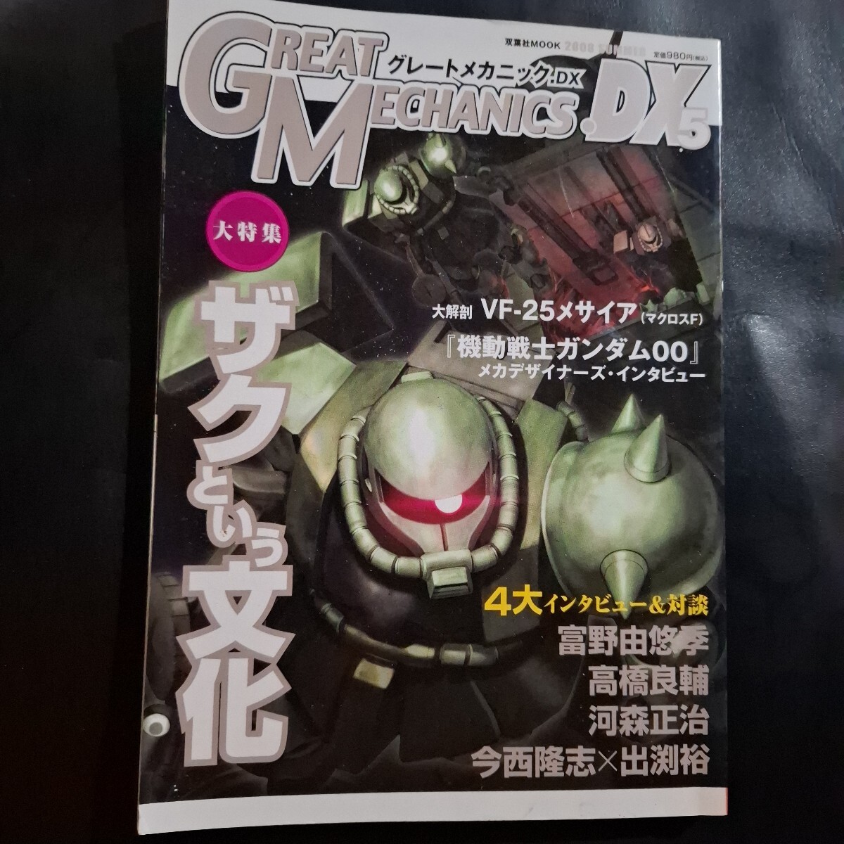 グレートメカニックDX 5 双葉社 ガンダム拍卖