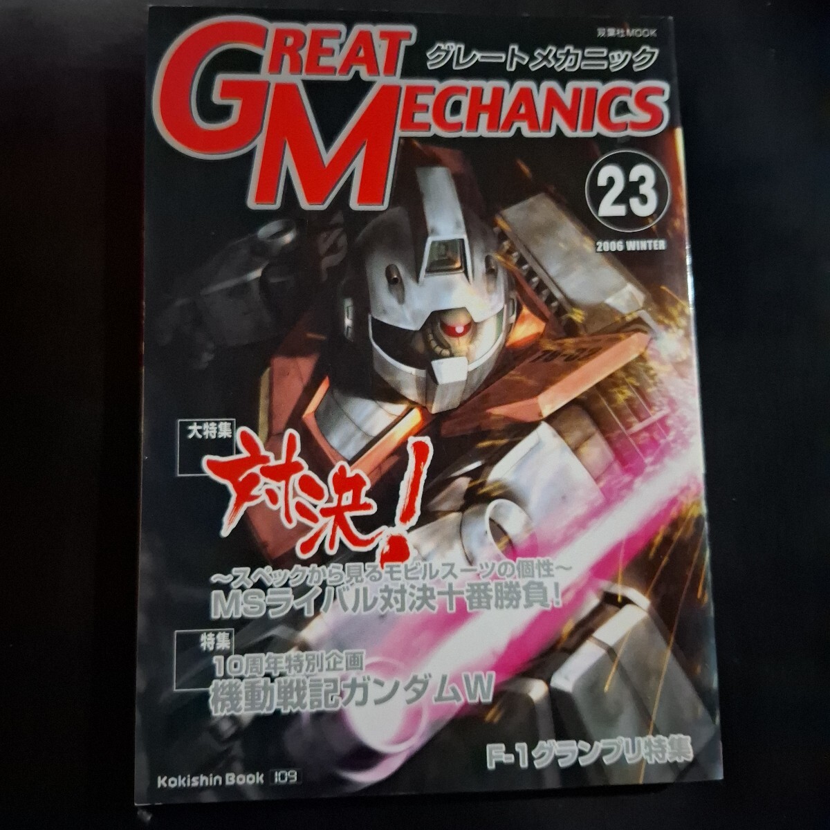 グレートメカニック23 2006年冬 ガンダム 双葉社拍卖