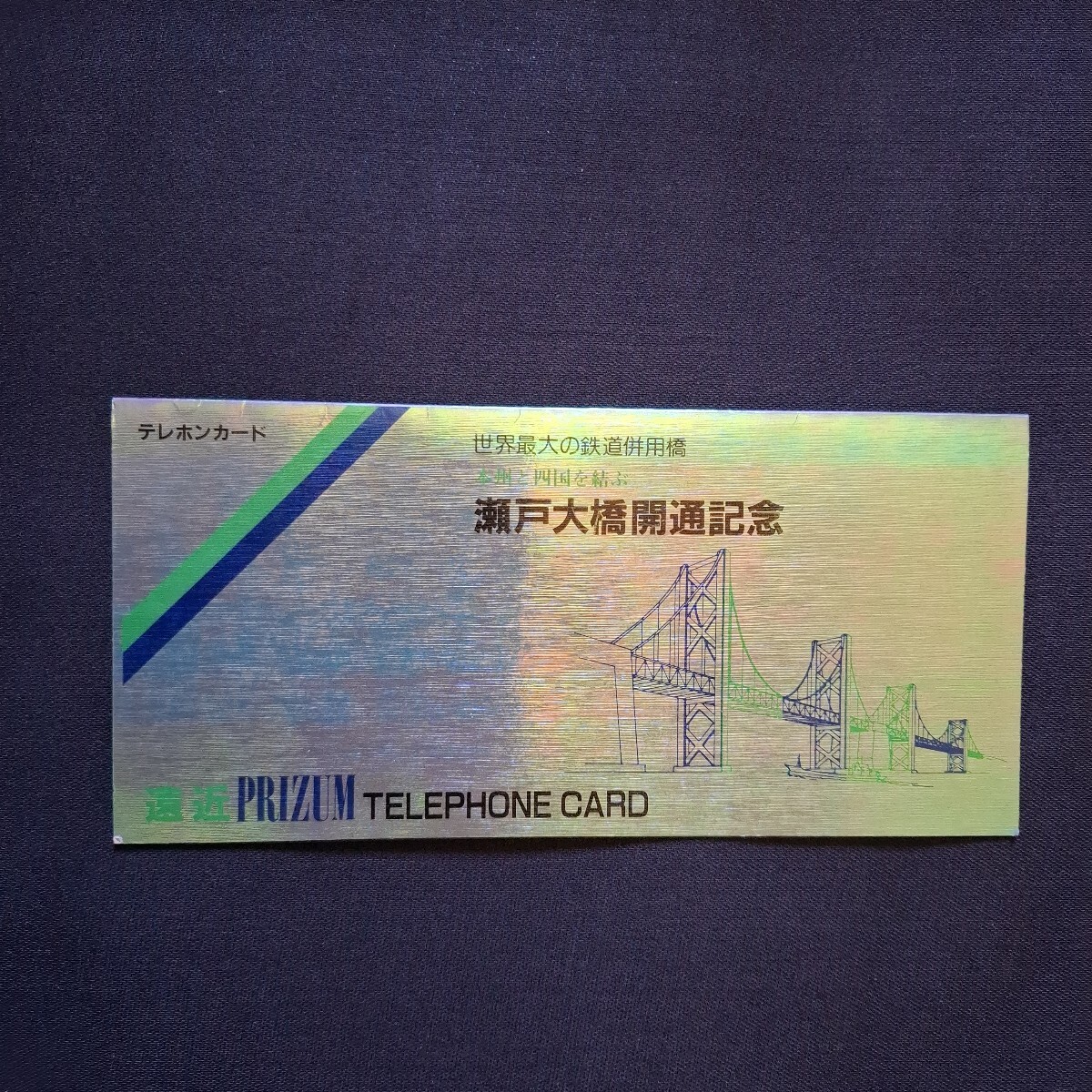 記念テレカ「瀬戸大橋開通記念」2枚組 台紙仕様 未使用美品 四国製版印刷拍卖