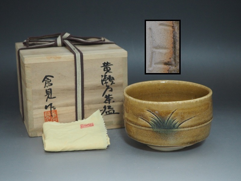 A4326 倉見日出克 作 黄瀬戸茶碗 共布共箱付 完品 ☆ 茶道具 抹茶器 茶器 茶懐石 茶事 茶碗 抹茶碗 陶器 作家物 在銘 陶印 美品 良品 無傷拍卖