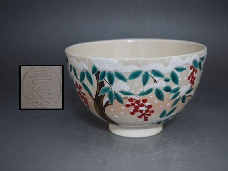 A4350 京焼 川添寿楽 作 色絵雪南天文 茶碗 ☆ 茶道具 抹茶器 抹茶道具 茶懐石 茶事 抹茶碗 陶器 寿楽 作家物 在銘 陶印 美品 良品 無傷拍卖