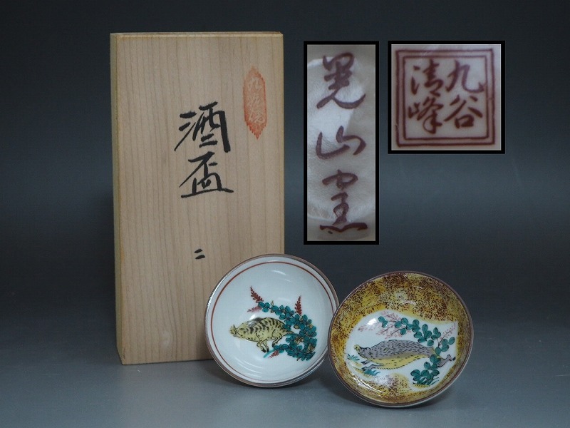 A4373 九谷焼 晃山窯 清峰 酒盃 共箱付 ☆ 酒器 懐石道具 会席料理 和食器 ぐい飲 ぐい呑 酒杯 盃 杯 磁器 在銘 陶印 窯印 美品 良品 無傷拍卖