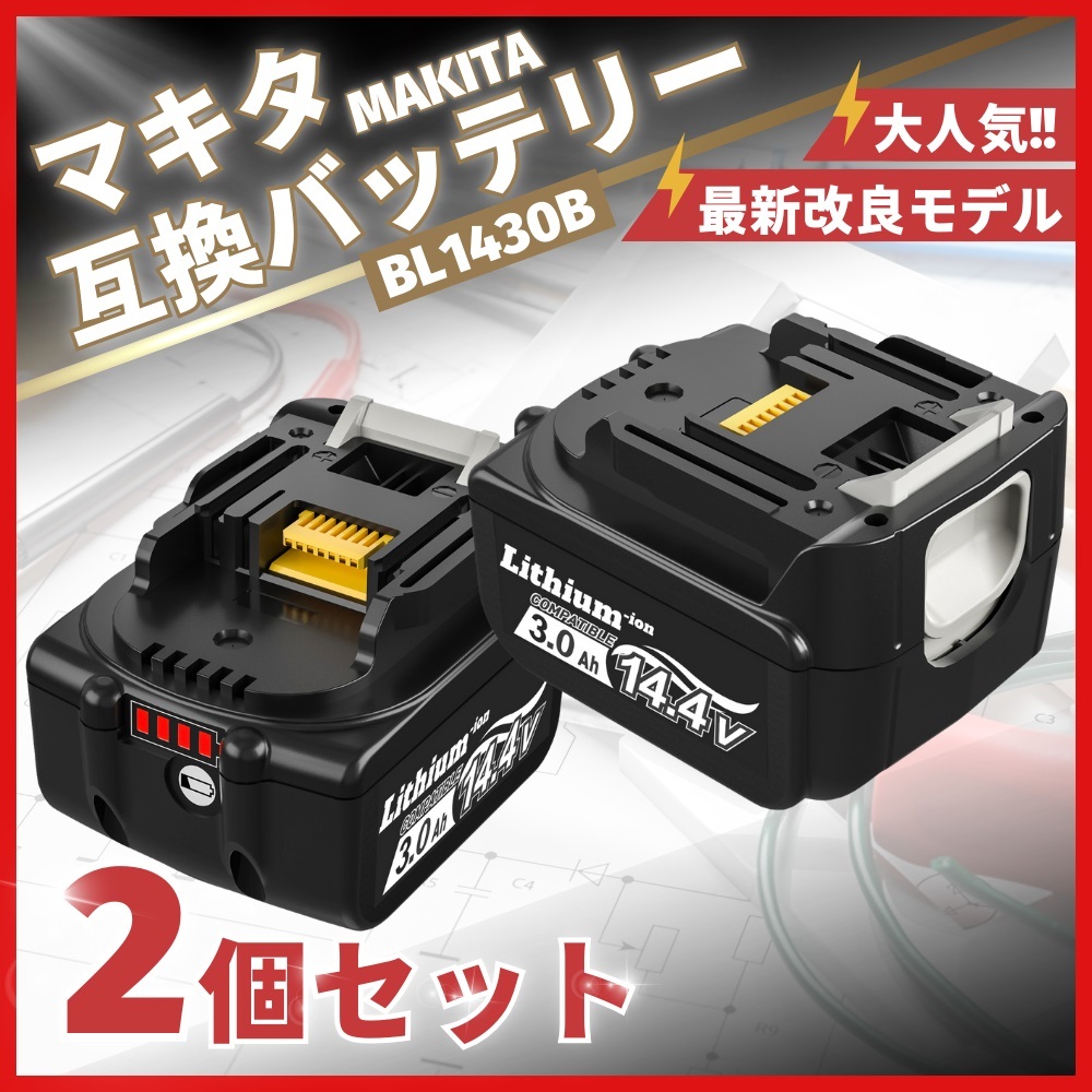 (A) マキタ バッテリー BL1430B 互換 14.4V 3000mAh 2個セット BL1430 MAKITA BL1430B BL1450 BL1450B BL1460 BL1460B DC18RC DC18RA 対応拍卖
