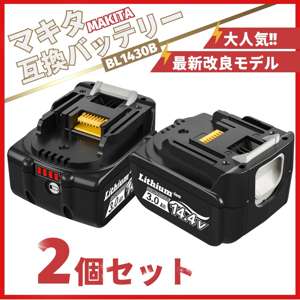 (B) マキタ バッテリー BL1430B 互換 14.4V 3000mAh 2個セット BL1430 MAKITA BL1430B BL1450 BL1450B BL1460 BL1460B DC18RC DC18RA 対応拍卖