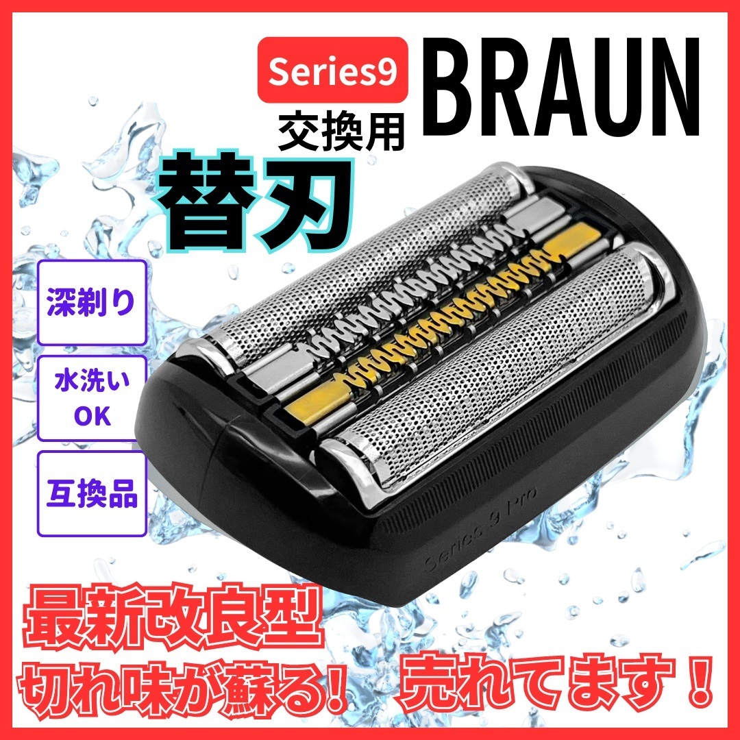 A ブラウン シリーズ9 互換 替刃 BK F/C 92S 92B 92M 対応 電気シェーバー 交換用 網刃・内刃一体型 髭剃り 18ヶ月交換推奨 拍卖