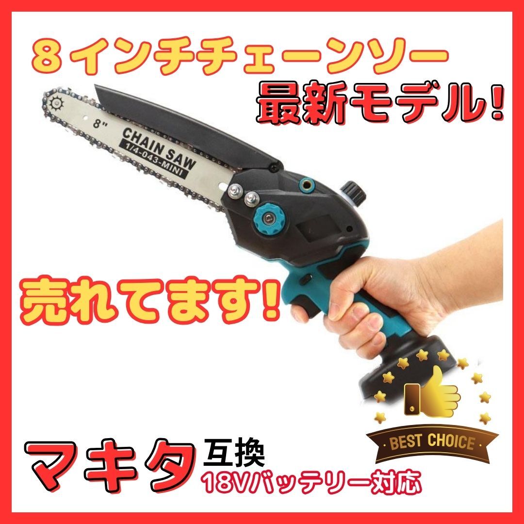 (B) マキタ 充電式 互換 チェーンソー 8インチ ブラシレスモーター 小型 オイル 自動給油 コードレス 電動 のこぎり18V拍卖
