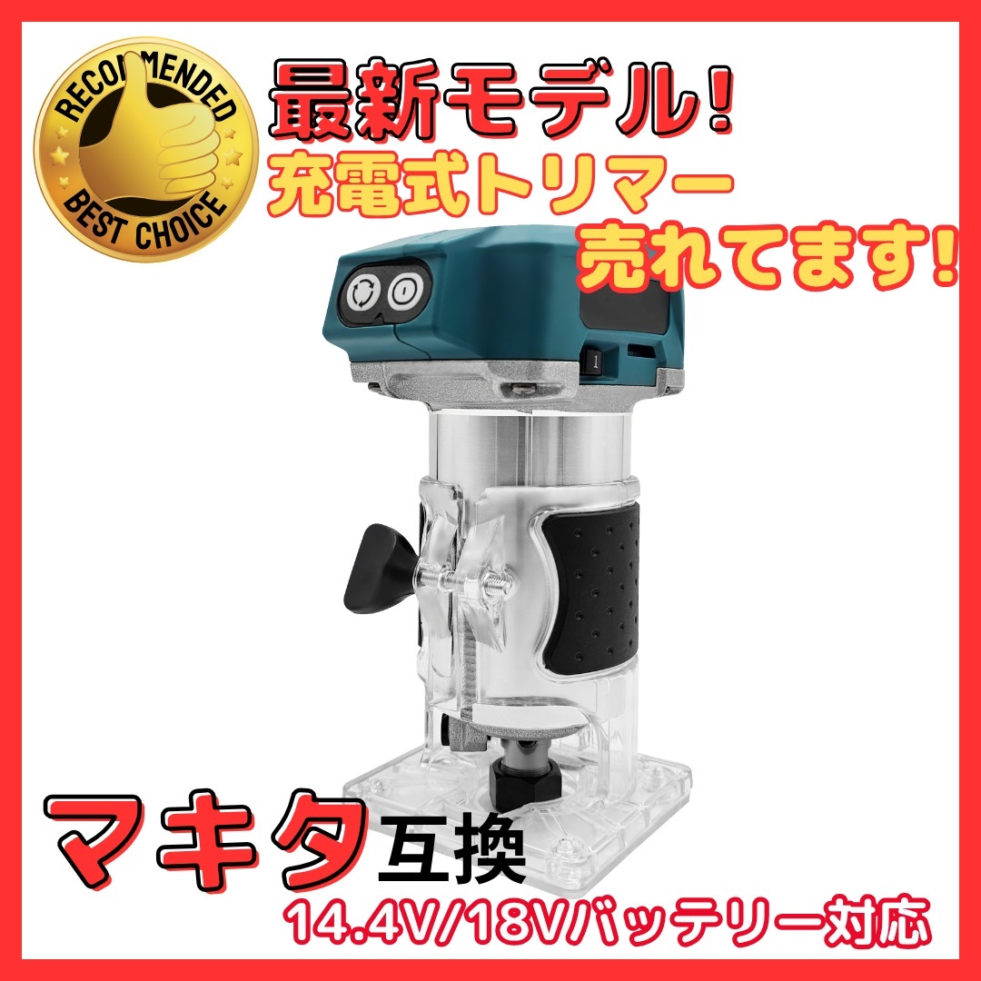 A マキタ 互換 充電式 トリマー 18V 14.4V 工具 トリミング コードレス 電動 木工用 面取り 円加工 ルーター バッテリー対応 ビット 6.35mm拍卖
