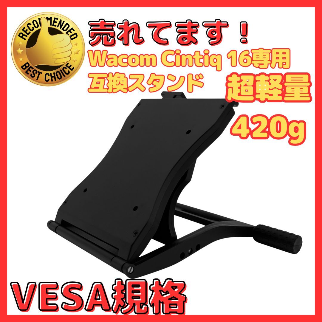 A 【Wacom Cintiq 16専用】互換 液タブスタンド 15°〜95°角度調整 VESA規格対応 軽量420g 安定性抜群 ぐらつかない Longsafe (CTQ1601)拍卖