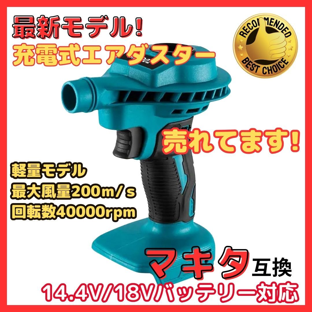 (A) マキタ makita 互換 充電式 エアダスター 電動 最大風速 150m/s コードレス ブロワ オフィス OA機器 18V 14.4V バッテリー 充電器 別売拍卖