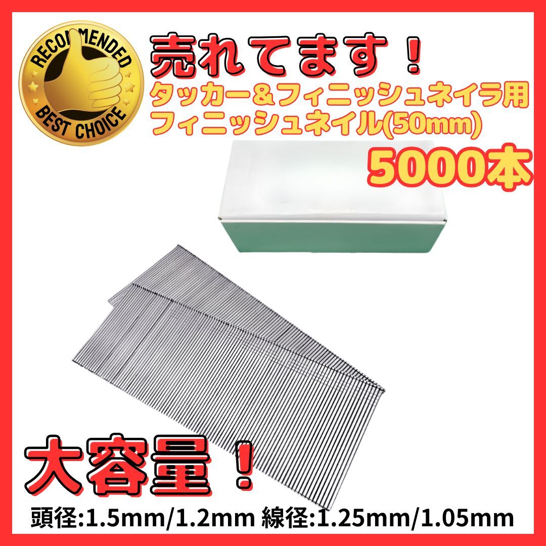 A マキタ 互換 フィニッシュネイル 50mm 5000本入り 大容量 仕上げ釘 線径1.25mm/1.05mm 化粧材 廻り縁 巾木 木工 DIY (PN0150)拍卖