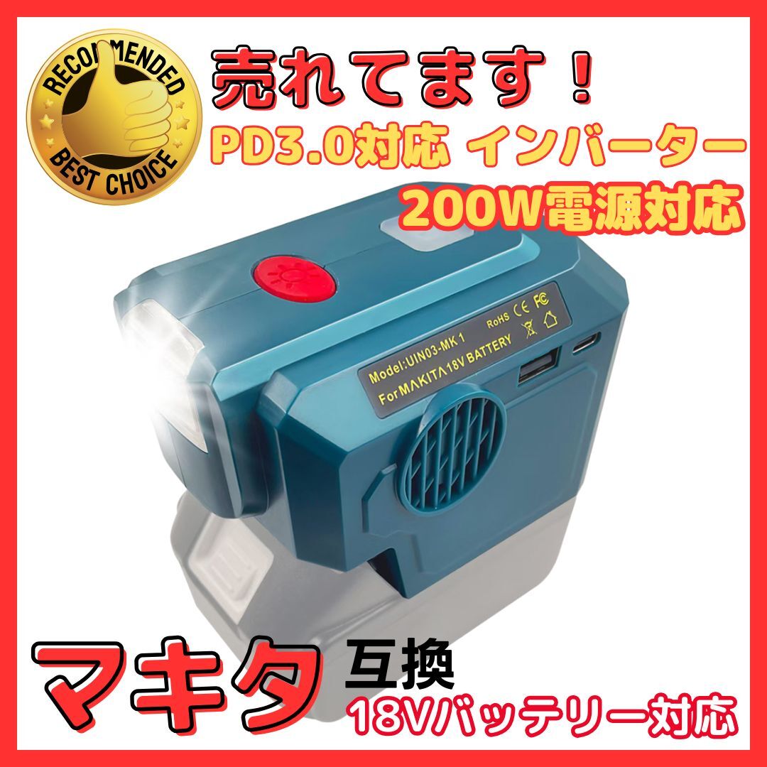 A マキタ 互換 インバーター 200W PD3.0 Type-C LED充電式 18V 防災 非常用 家庭用 AC100V USB makita BL1860B 1830 (INS02-BL)拍卖