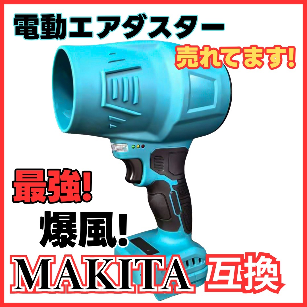 A マキタ 互換 充電式 エアダスター ブロワー 18V ブラシレスモーター 強力 36m/s 洗車 積雪 落ち葉 電動 コードレス 軽量 Longsafe拍卖