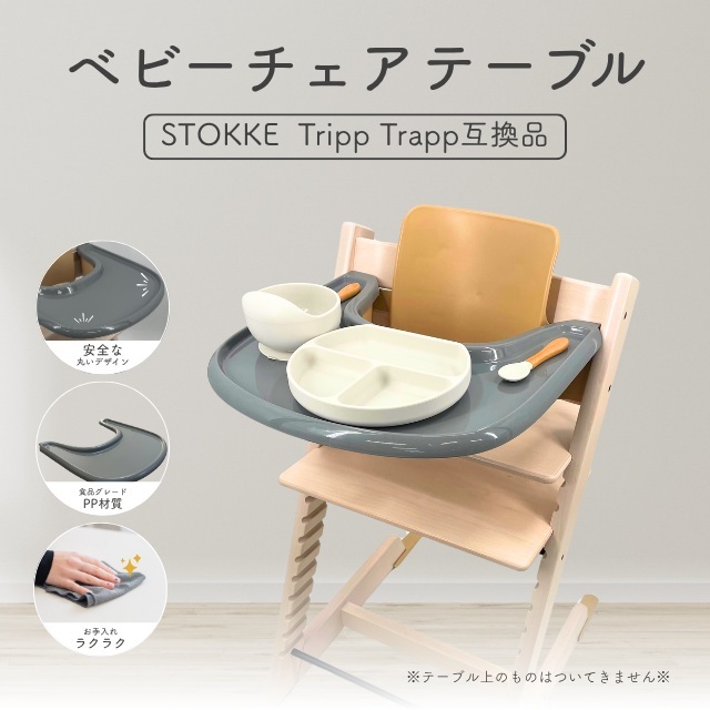A ストッケ 互換品 トリップトラップ専用トレイ ベビーセットV2・V3対応 グレー BPAフリー 食洗機対応 吸盤取付 ベビーチェア テーブル拍卖