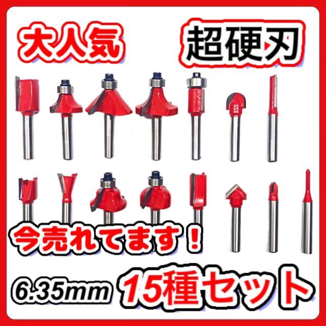 (A) トリマー ルーター ビット 15種セット 6.35mm 1/4インチ 面取り拍卖