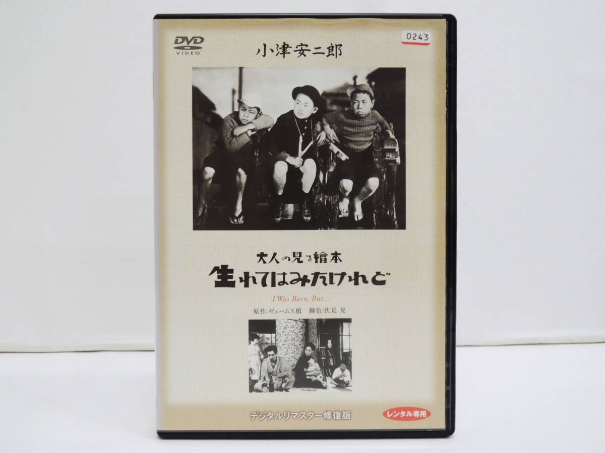 1855 大人の見る繪本 生まれてはみたけれど デジタルリマスター修復版 無声映画 監督/小津安二郎 DVD レンタル版 (新品ケースに交換済)拍卖