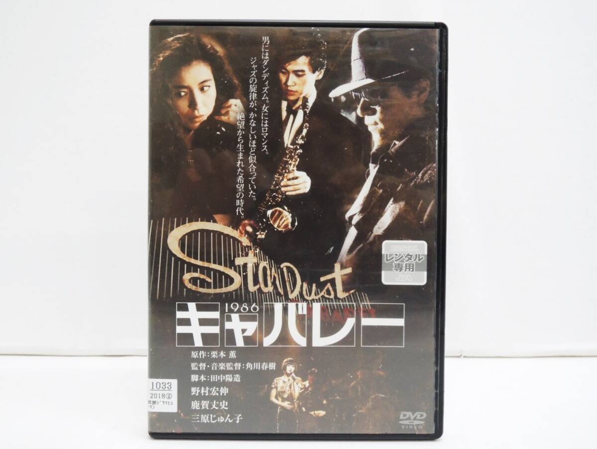 1851 キャバレー DVD レンタル版 野村宏伸 鹿賀丈史 三原じゅん子 (新品ケースに交換済)拍卖
