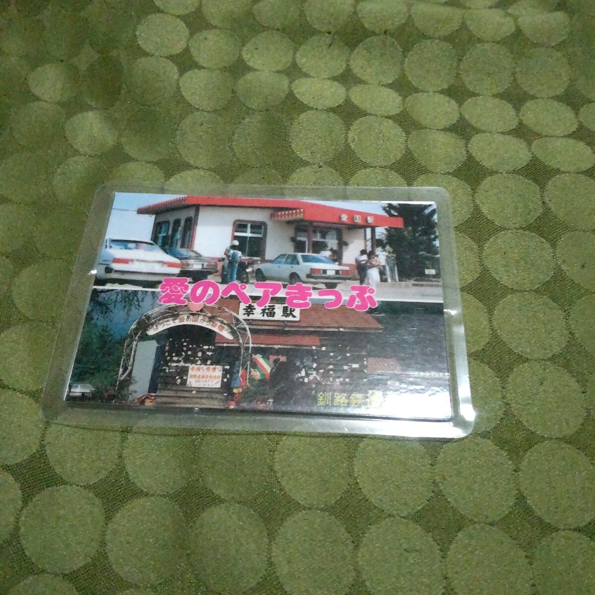希少 見本 釧路鉄道 愛のペアきっぷ 愛国から幸福ゆき 昭和 鉄道 切符 記念切符 拍卖