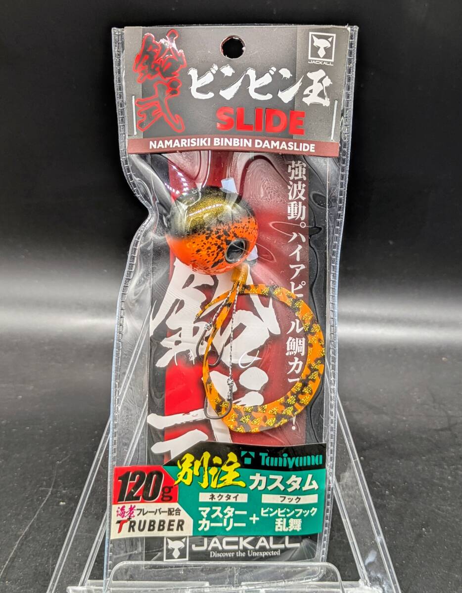 送料込み ジャッカル 鉛式ビンビン玉スライド120gF371 ビターオレンジ/シマオレT 谷山カスタム 別注 限定 タイラバ拍卖