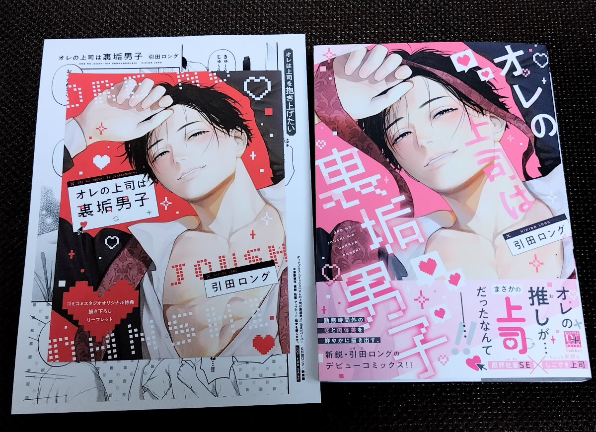 オレの上司は裏垢男子 引田ロング コミコミ特典4Pリーフレット 店舗共通特典ペーパー拍卖