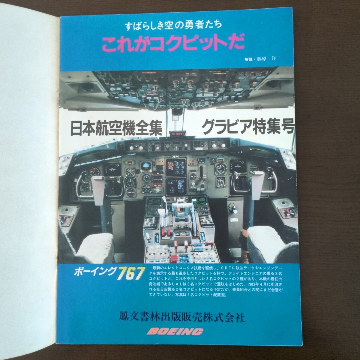 航空関連冊子「すばらしき空の勇者たち これがコクピットだ」(日本航空機全集/グラビア特集号)拍卖