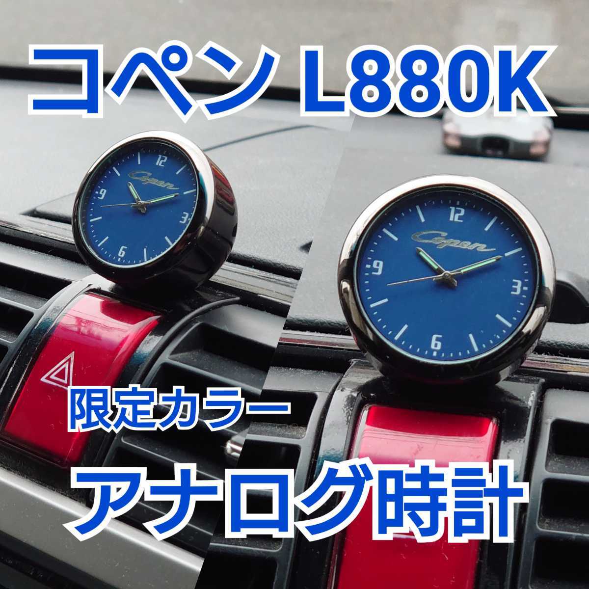 ダイハツ L880K コペン アナログ時計 ブルー クラシック クォーツ copen拍卖