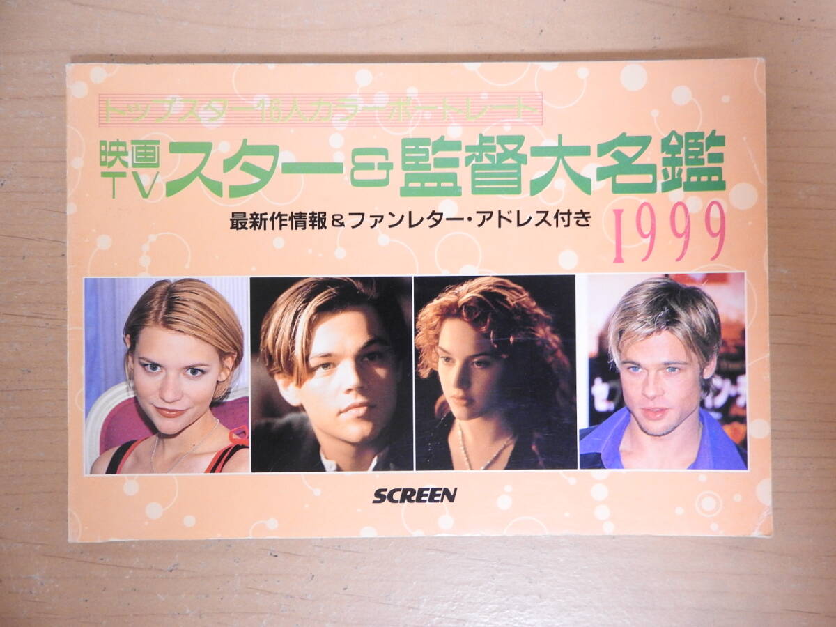 「映画 TV スター&監督大名鑑 1999」 トップスター16人カラーポートレート スクリーン付録 近代映画社拍卖