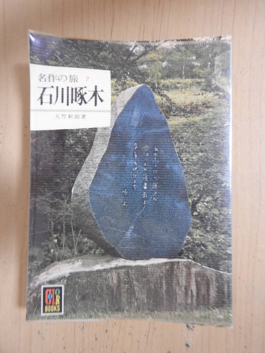 カラーブックス 「名作の旅7 石川啄木」 大竹新助 保育社 昭和50年発行 1970年代拍卖