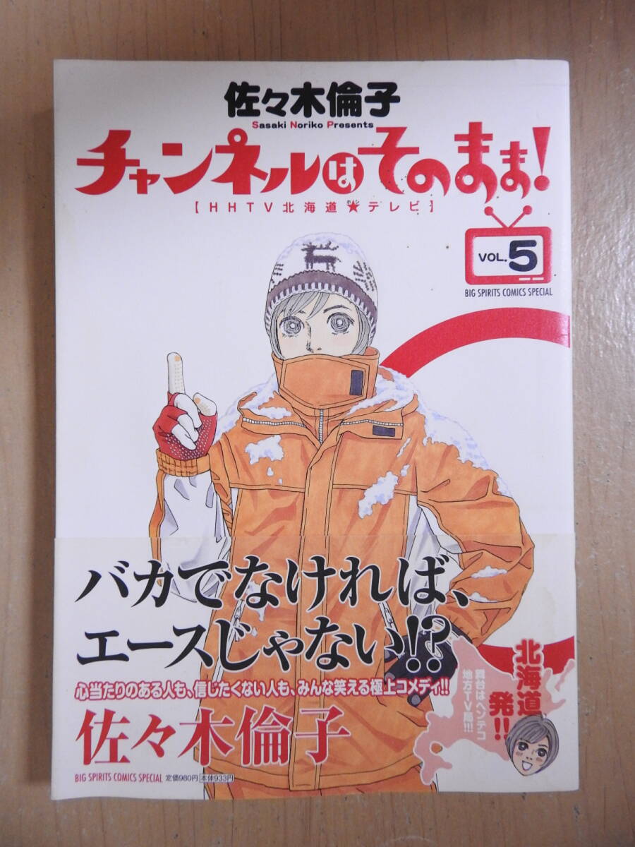 「チャンネルはそのまま! HHTV北海道★テレビ」 VOL.5 佐々木倫子 ビックコミックスピリッツ 小学館 2012年8月4日初版 帯付き拍卖