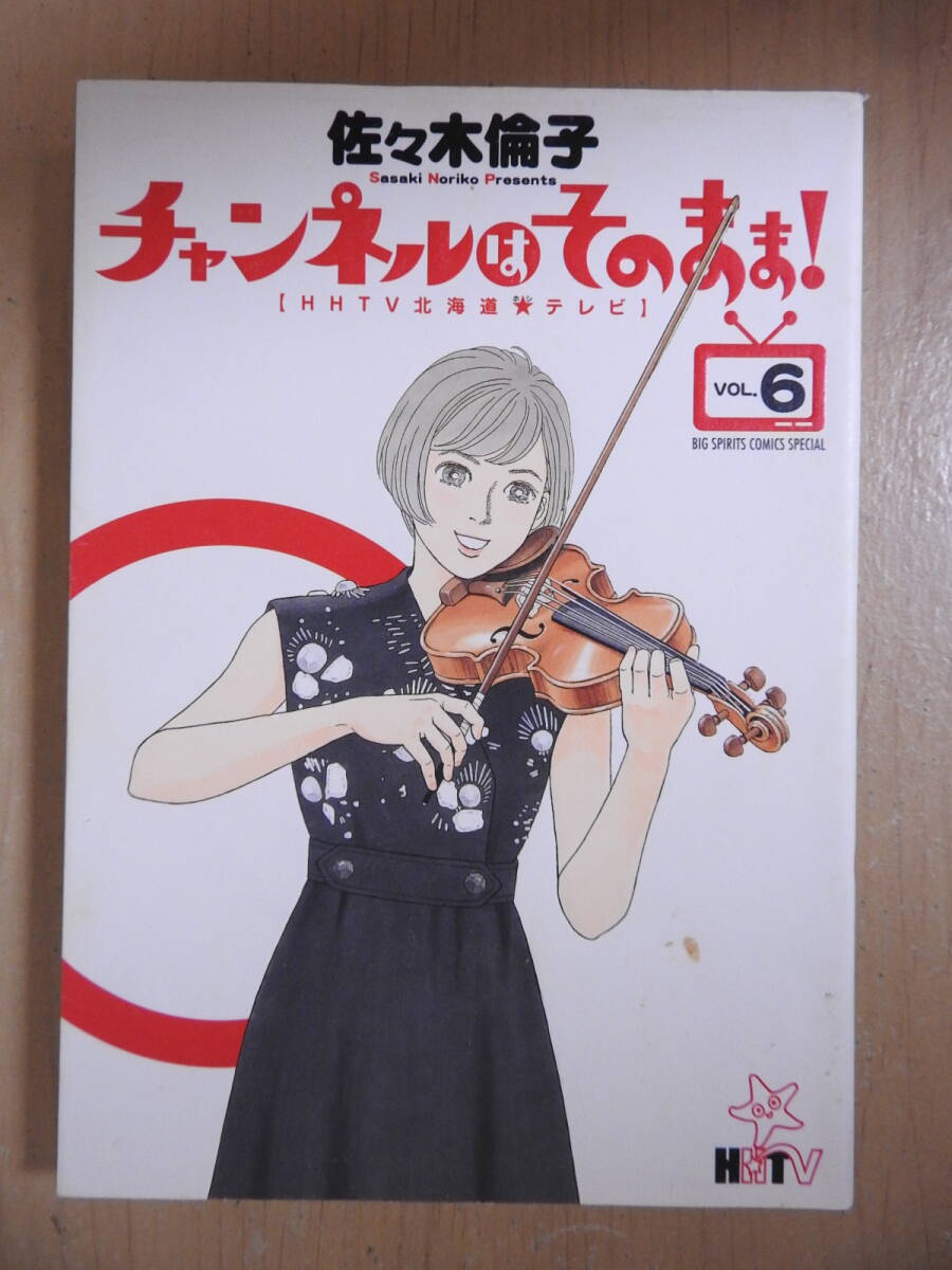 「チャンネルはそのまま! HHTV北海道★テレビ」 VOL.6 佐々木倫子 ビックコミックスピリッツ 小学館 2013年8月4日初版拍卖