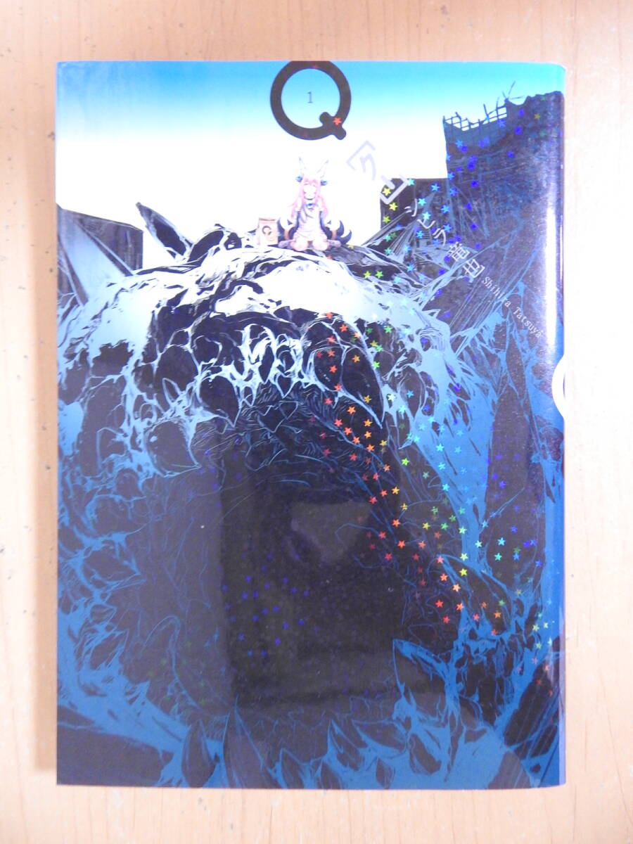 「Q クー」 1巻 シヒラ竜也 ヤングジャンプコミックス 集英社 2014年9月24日初版拍卖