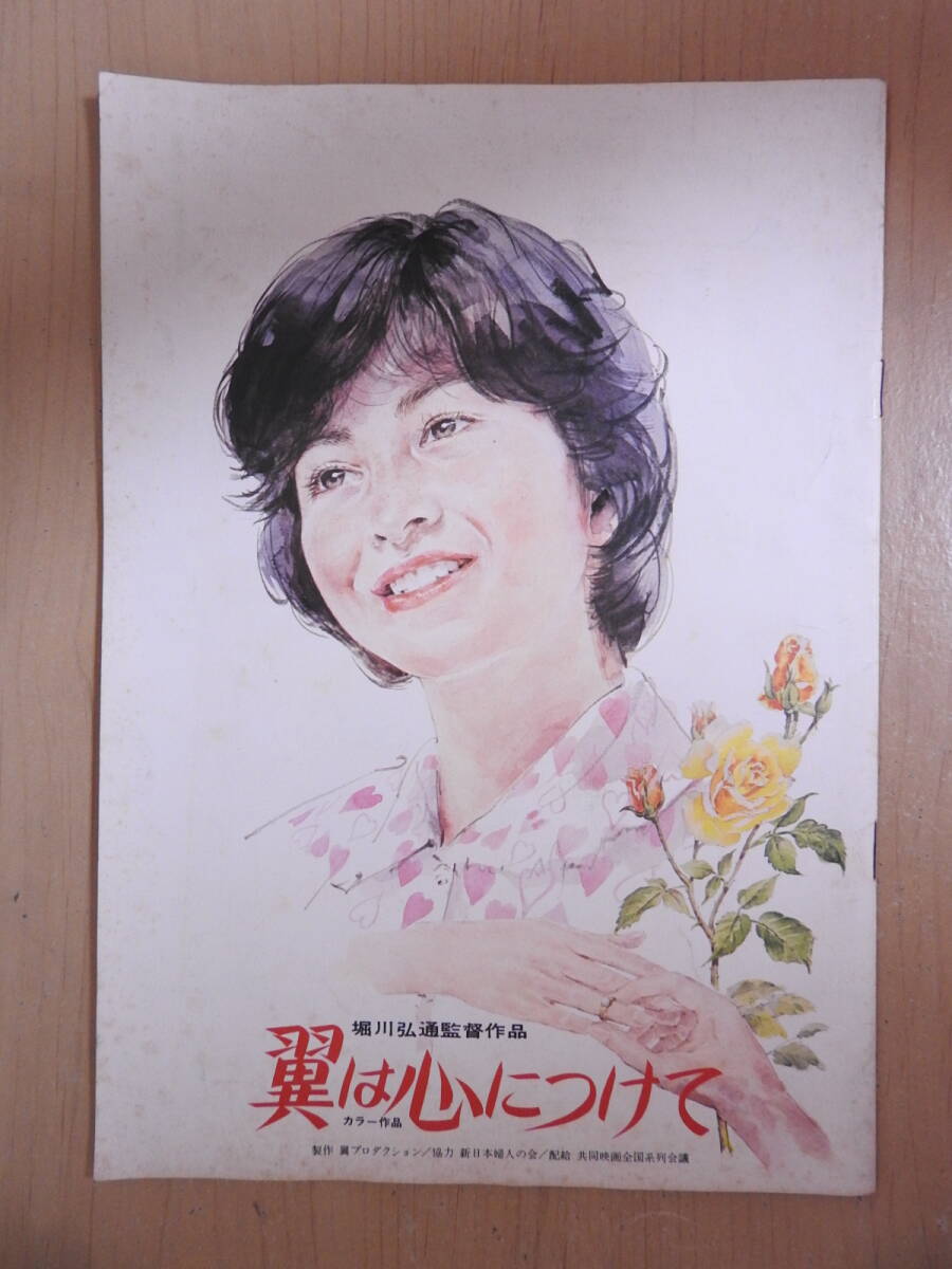 「翼は心につけて」 映画パンフレット 石田えり フランキー堺 香川京子 荒井注 土居まさる 宇野重吉 岡本信人 1978年拍卖