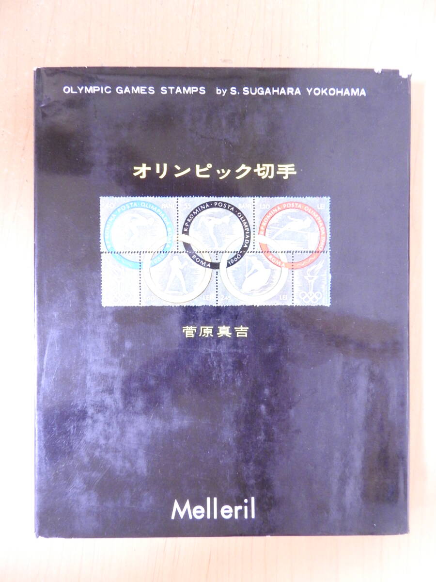 「オリンピック切手」 菅原真吉 中央公論事業出版 1964年 図録 カタログ 切手収集 記念切手 三共(現:第一三共)サンド薬品 ビオタミン拍卖