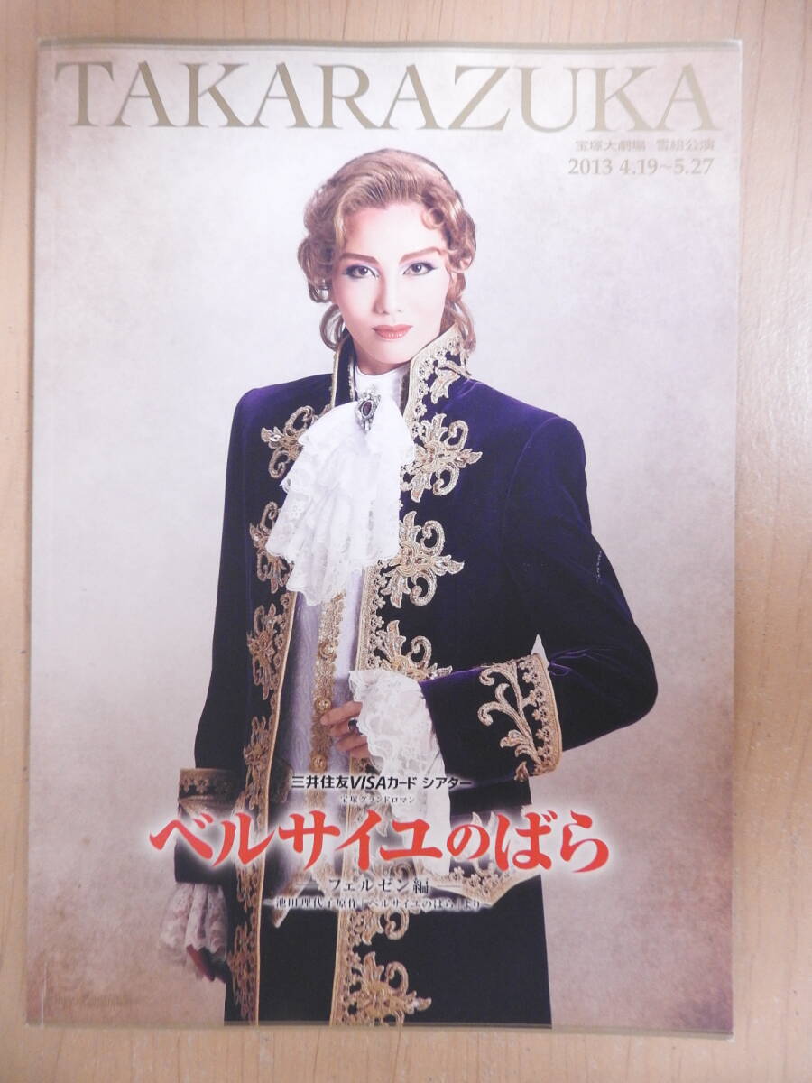 「ベルサイユのばら フェルゼン編」 宝塚大劇場 雪組公演 パンフレット 2013年 壮一帆 愛加あゆ 柚希礼音 凰稀かなめ 未涼亜紀拍卖
