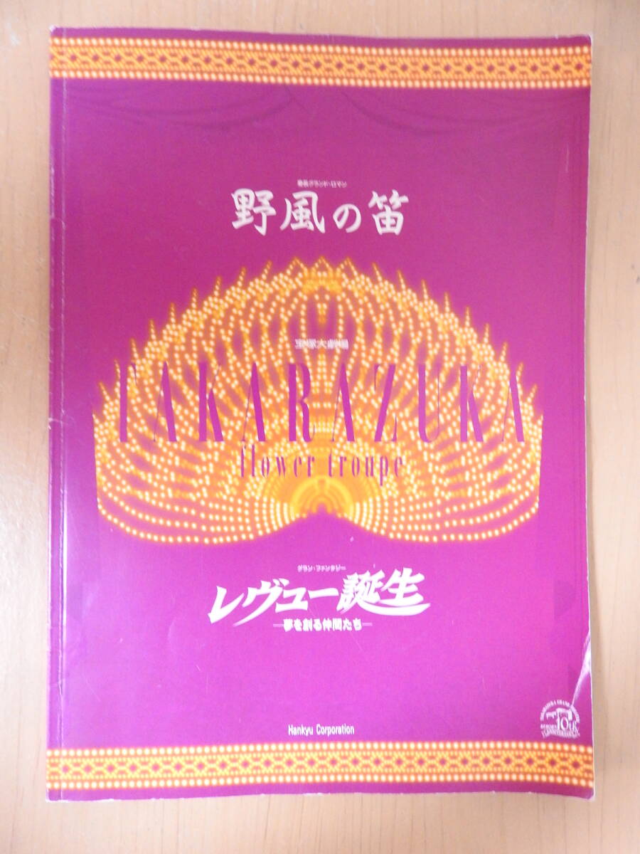 「野風の笛 レヴュー誕生」 宝塚大劇場 花組公演 パンフレット 2003年 轟悠 春野寿美礼 ふづき美世 瀬奈じゅん 彩吹真央拍卖