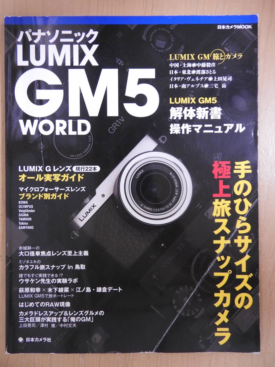 「Panasonic パナソニック LUMIX GM5 WORLD」 日本カメラMOOK 日本カメラ社 拍卖
