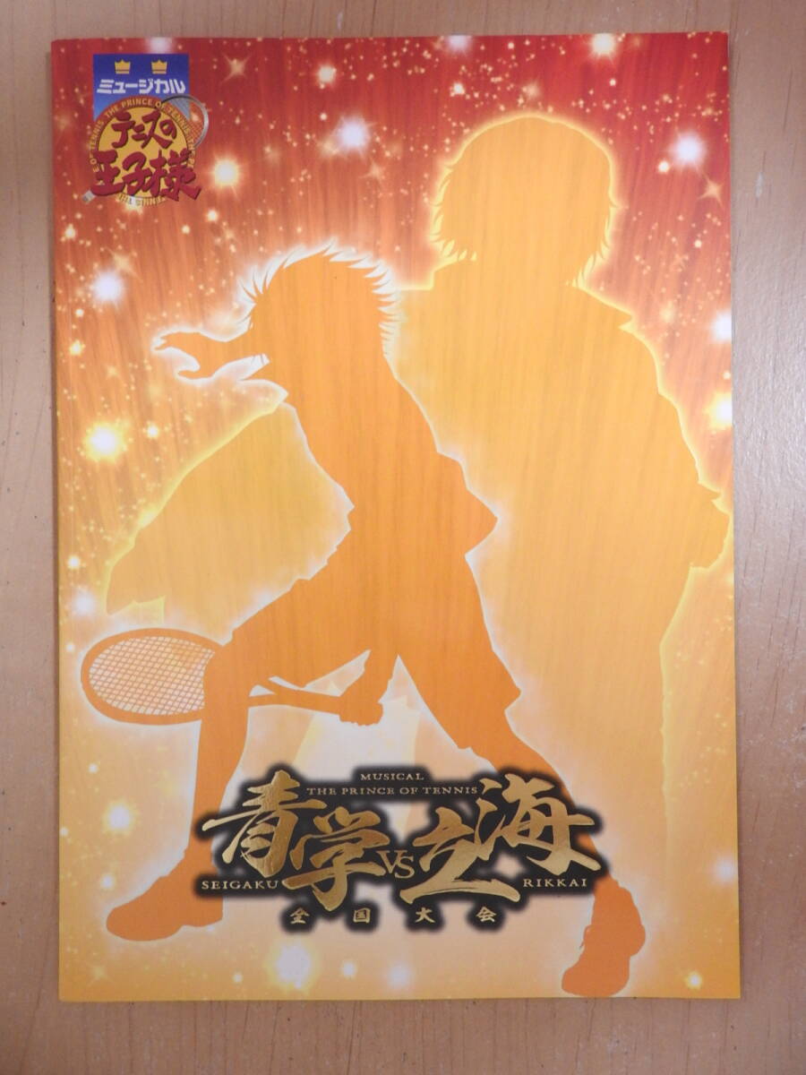 「テニスの王子様 青学VS立海 全国大会」 ミュージカル パンフレット 2014年 拍卖